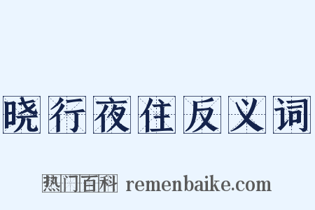 晓行夜住反义词是什么意思的图片